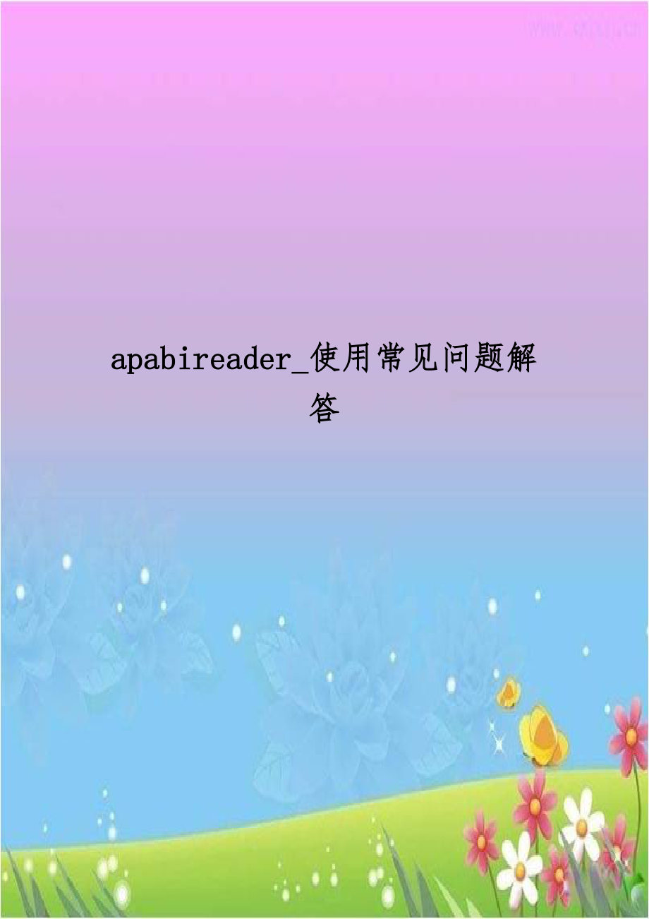 apabireader_使用常见问题解答.doc_第1页