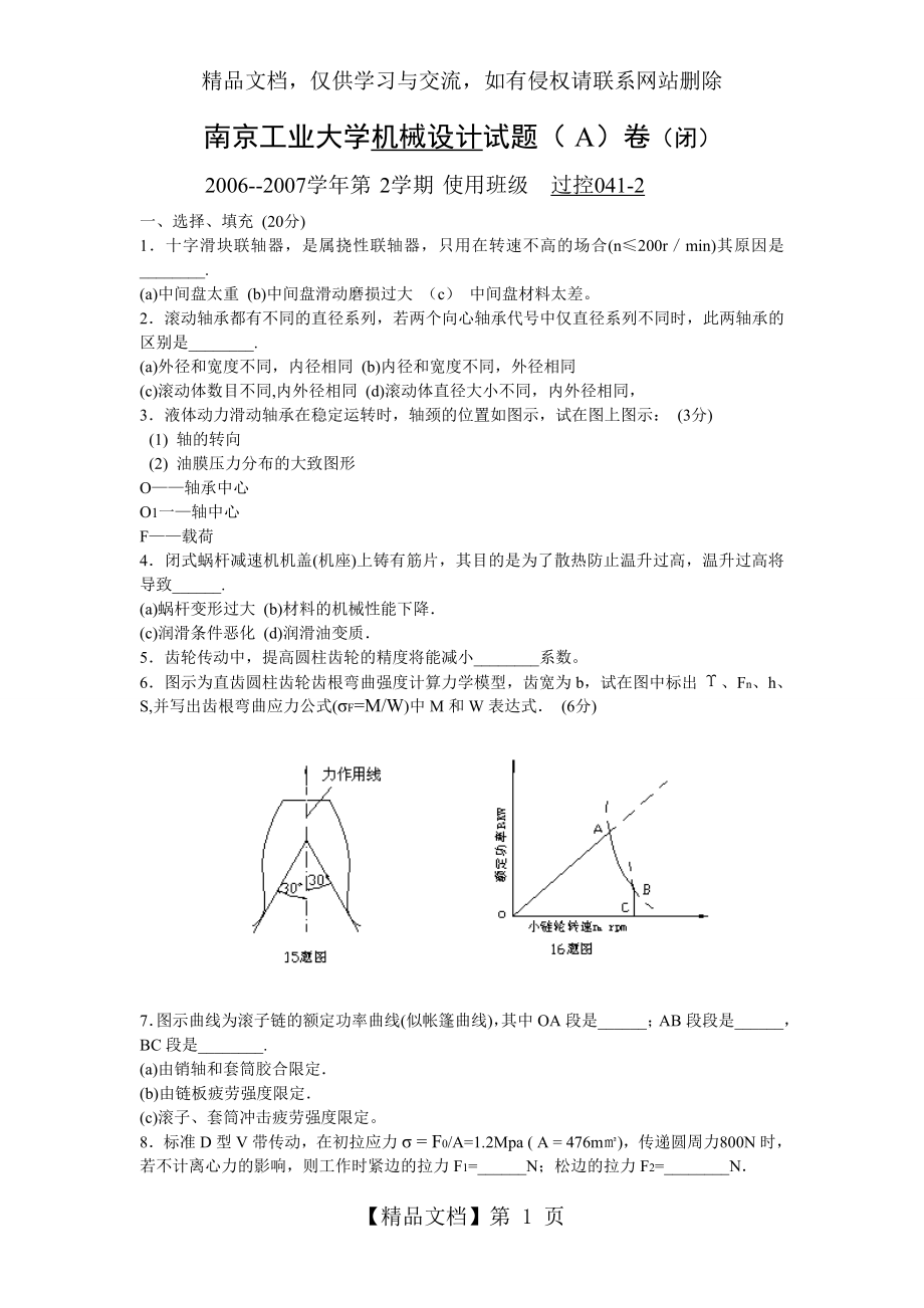 南京工业大学机械设计复习试题.doc_第1页