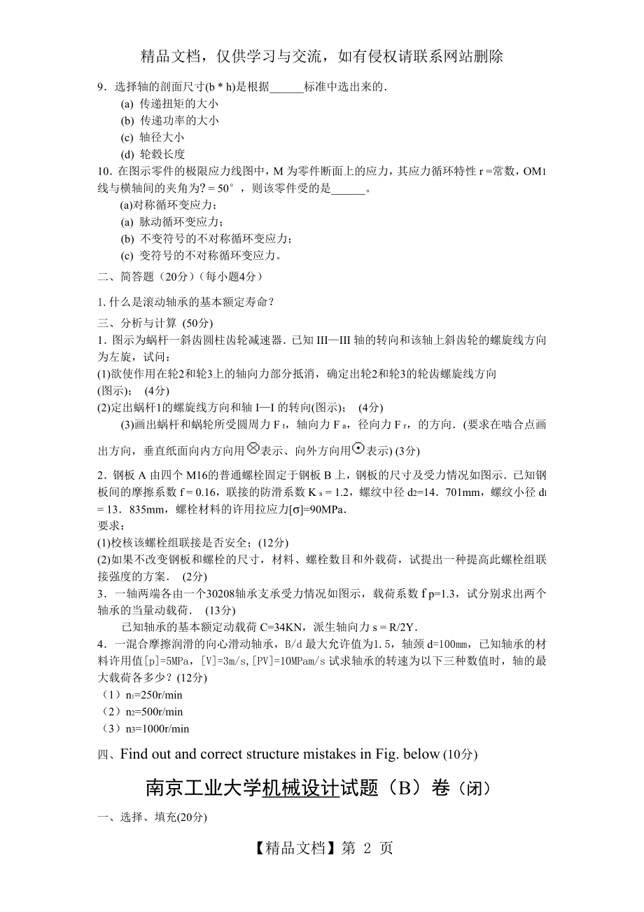 南京工业大学机械设计复习试题.doc_第2页