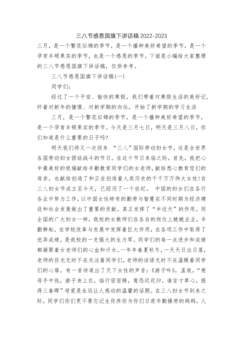 三八节感恩国旗下讲话稿2022-2023.docx_第1页