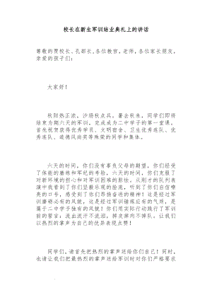 校长在新生军训结业典礼上的讲话.docx