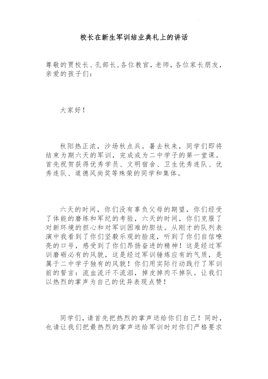 校长在新生军训结业典礼上的讲话.docx_第1页