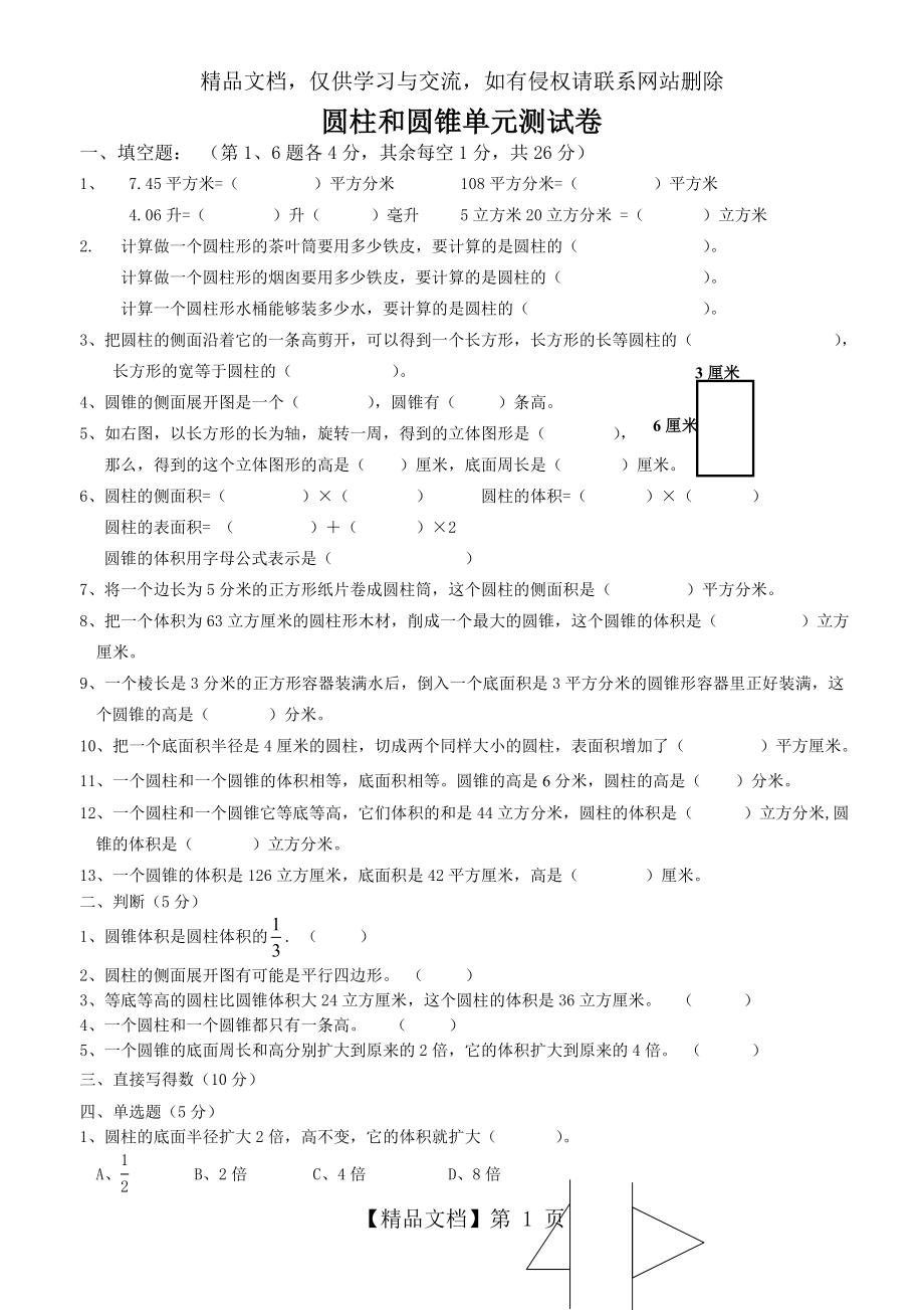 六年级数学下册圆柱和圆锥单元测试卷 (2).doc_第1页