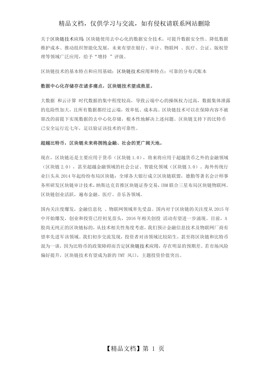 区块链技术应用的行业解决方案.docx_第1页