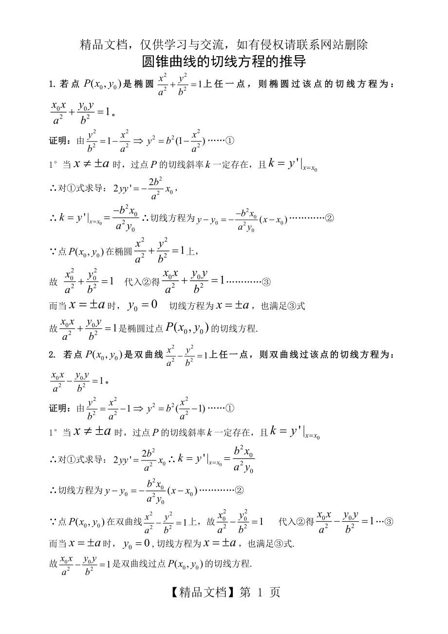 圆锥曲线的切线方程的推导.doc_第1页