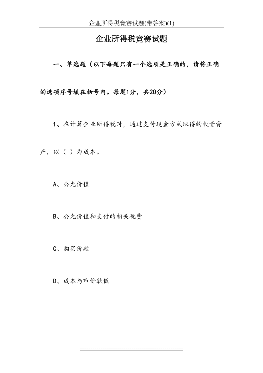 企业所得税竞赛试题(带答案)(1).doc_第2页