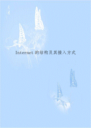 Internet的结构及其接入方式.doc