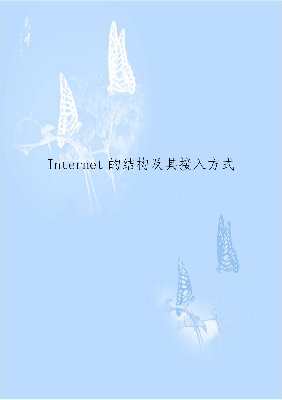 Internet的结构及其接入方式.doc_第1页