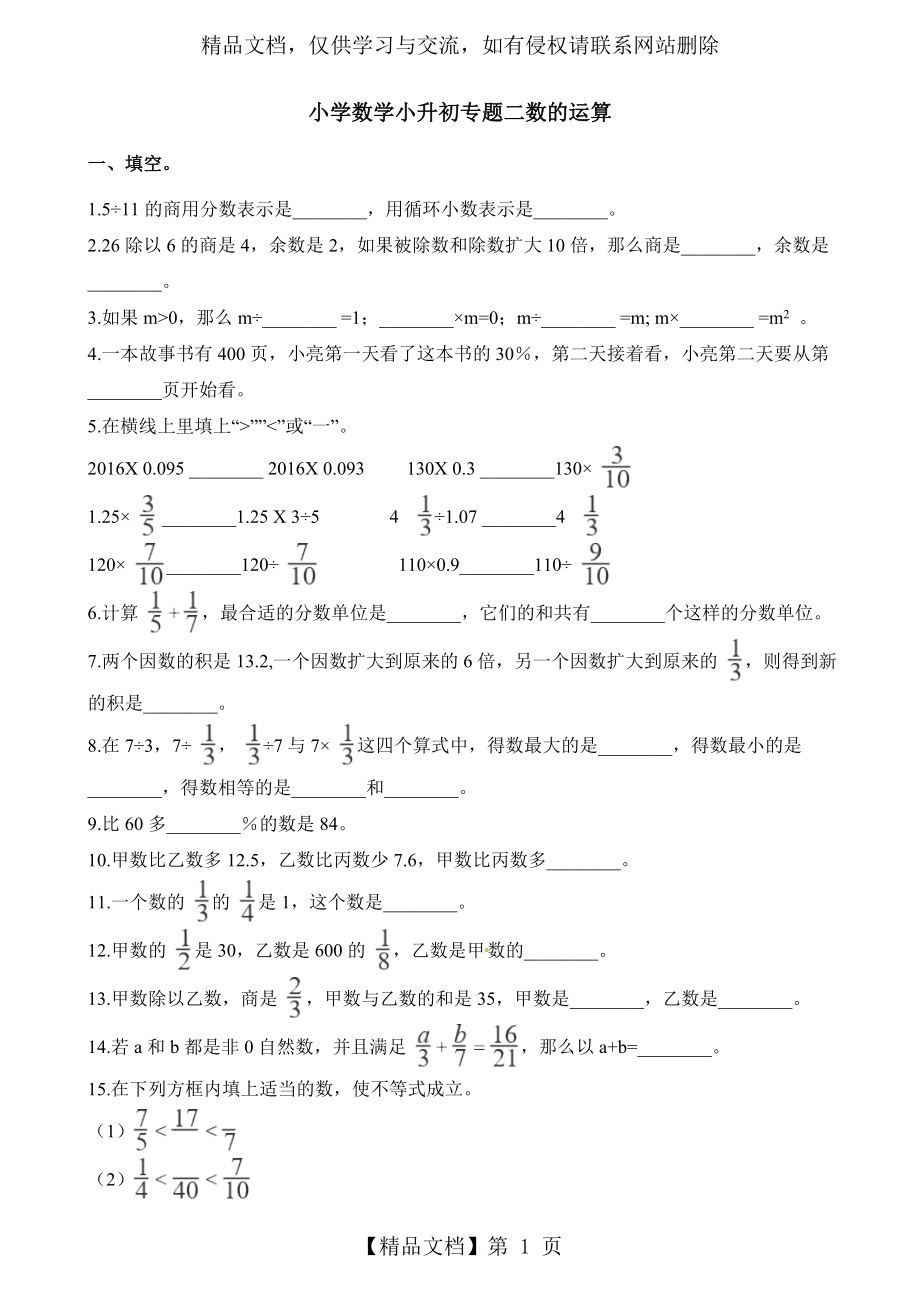 六年级下册数学试题-小升初专题二-数的运算-人教新课标(含解析).docx_第1页