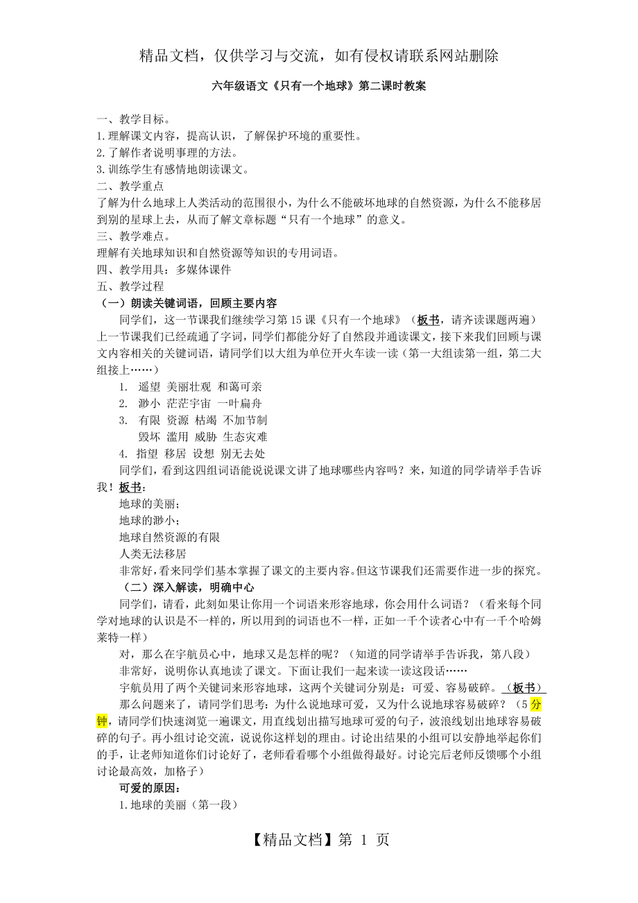 优秀公开课《只有一个地球》教案.doc_第1页