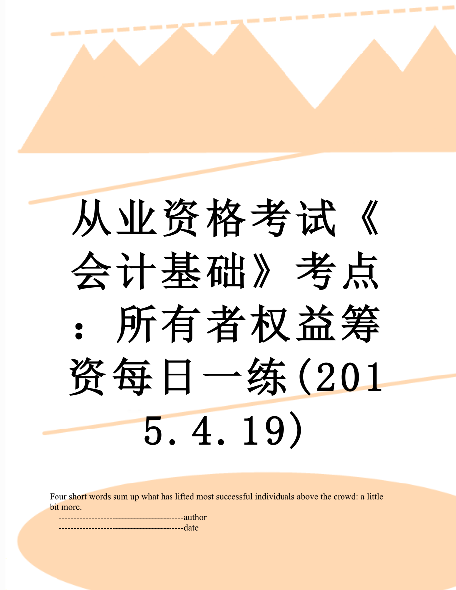 从业资格考试《会计基础》考点：所有者权益筹资每日一练(.4.19).doc_第1页