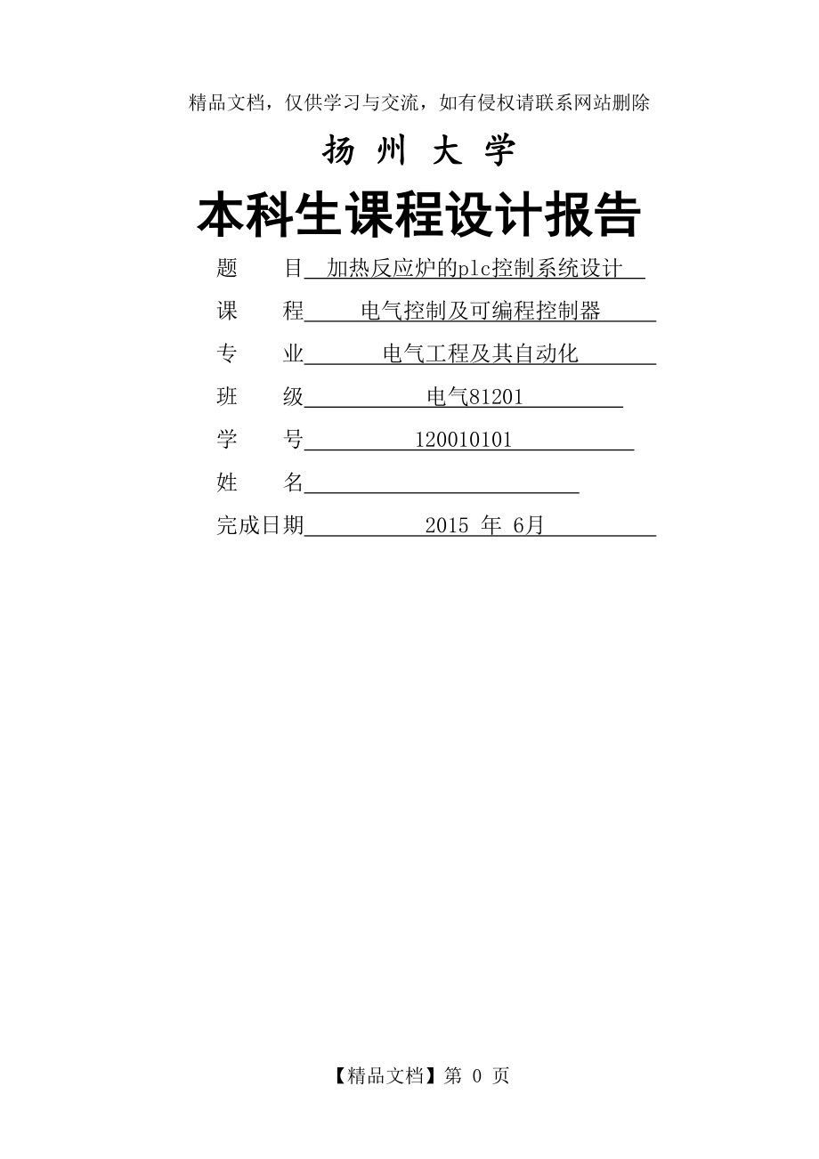 加热反应炉的PLC控制-课程设计.doc_第1页