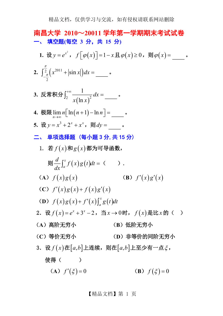 南昌大学高数试题及答案.doc_第1页