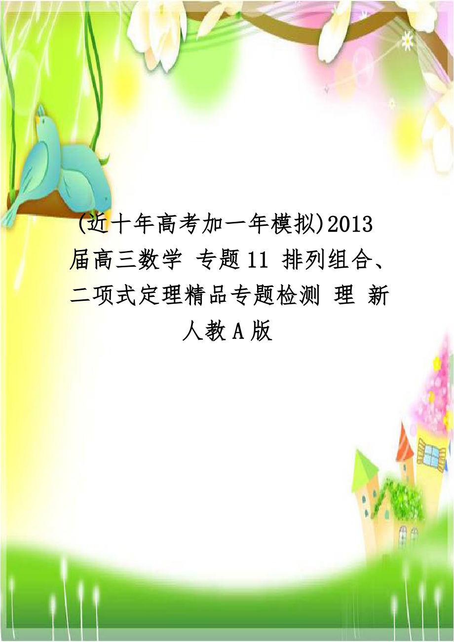 (近十年高考加一年模拟)2013届高三数学 专题11 排列组合、二项式定理精品专题检测 理 新人教A版.doc_第1页