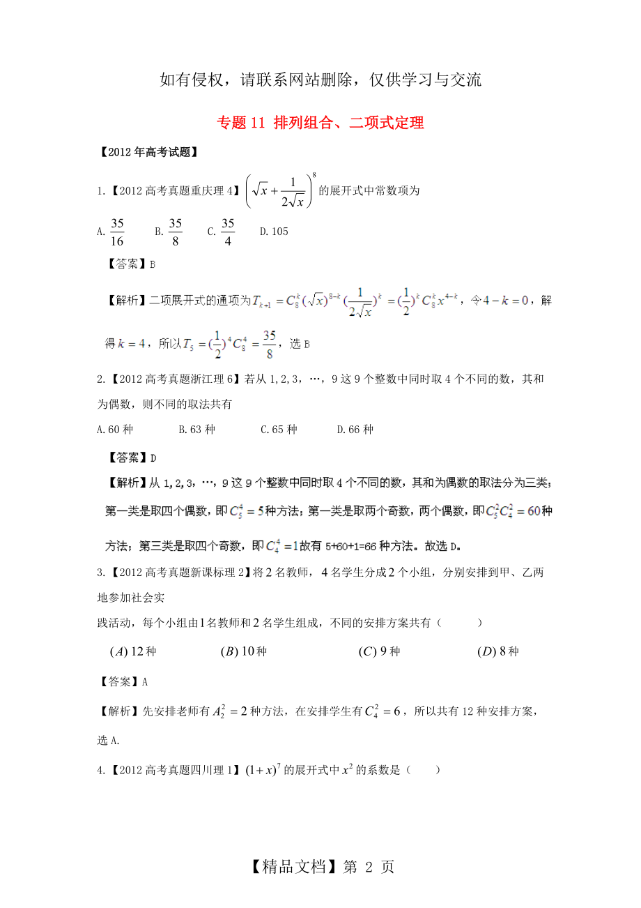 (近十年高考加一年模拟)2013届高三数学 专题11 排列组合、二项式定理精品专题检测 理 新人教A版.doc_第2页