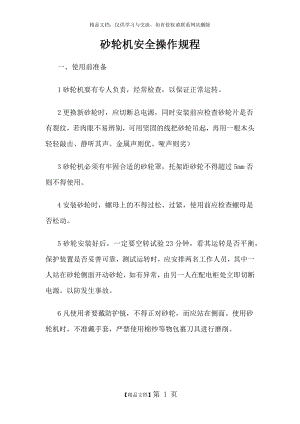 砂轮机操作规程及注意事项.docx