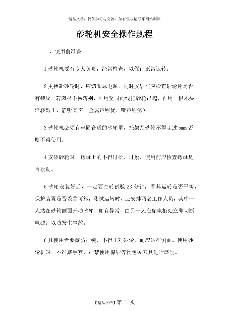 砂轮机操作规程及注意事项.docx_第1页