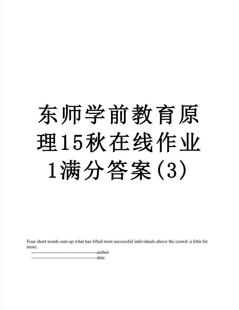 东师学前教育原理15秋在线作业1满分答案(3).doc_第1页