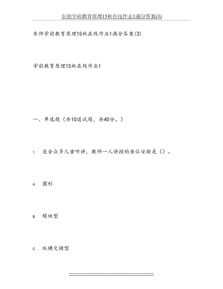 东师学前教育原理15秋在线作业1满分答案(3).doc_第2页