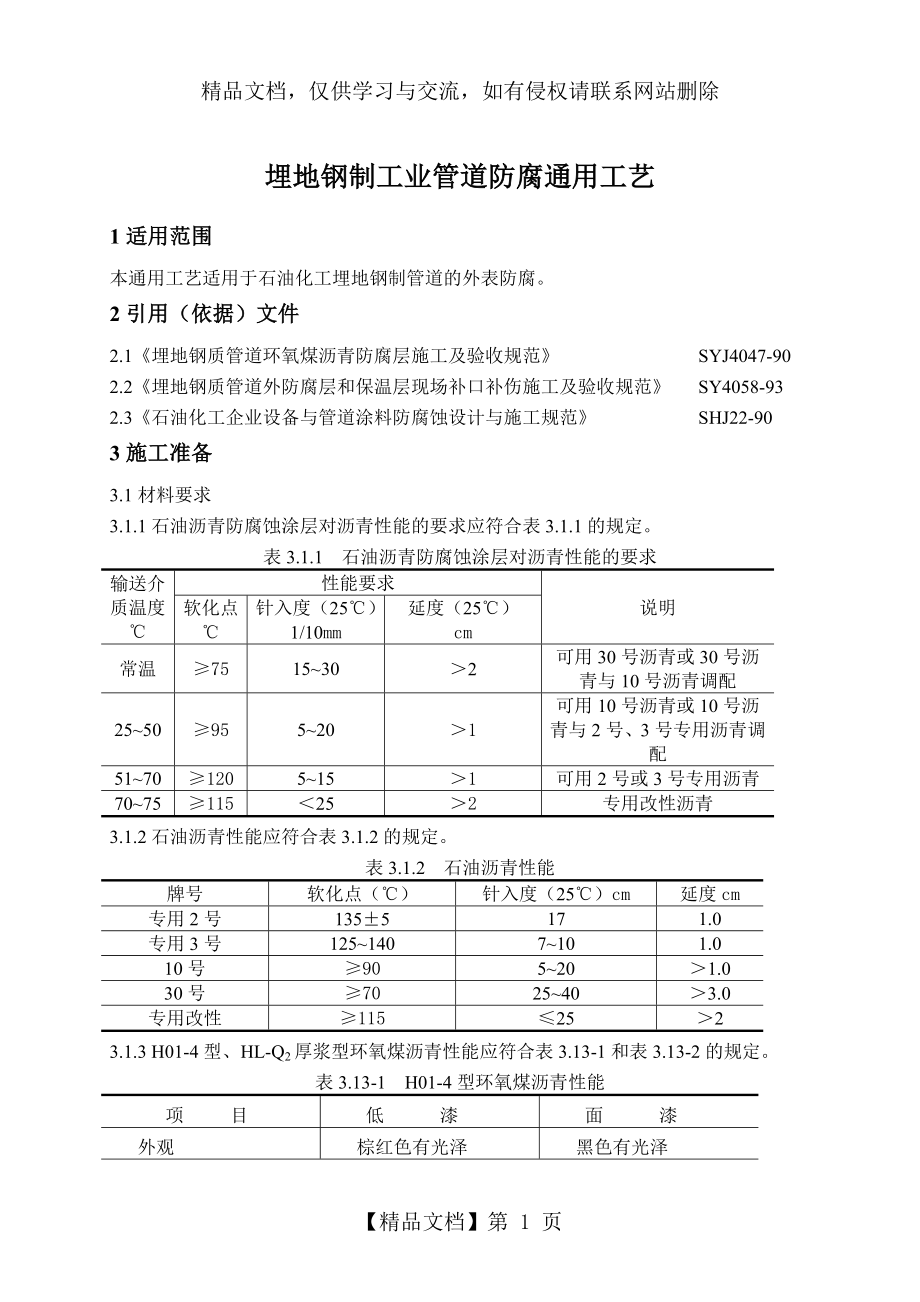 埋地钢制工艺管道防腐工艺标.doc_第1页