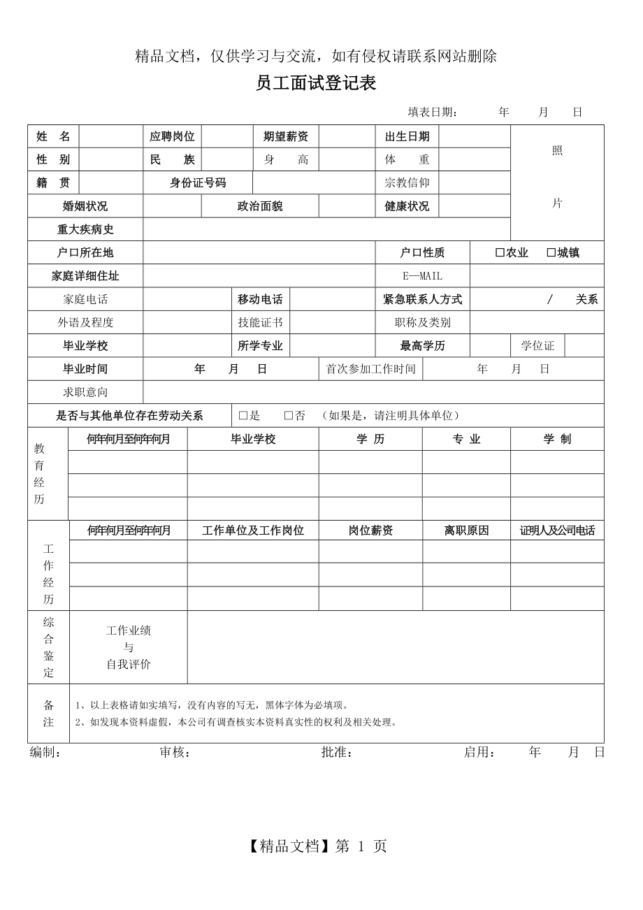 公司面试员工登记表.doc_第1页