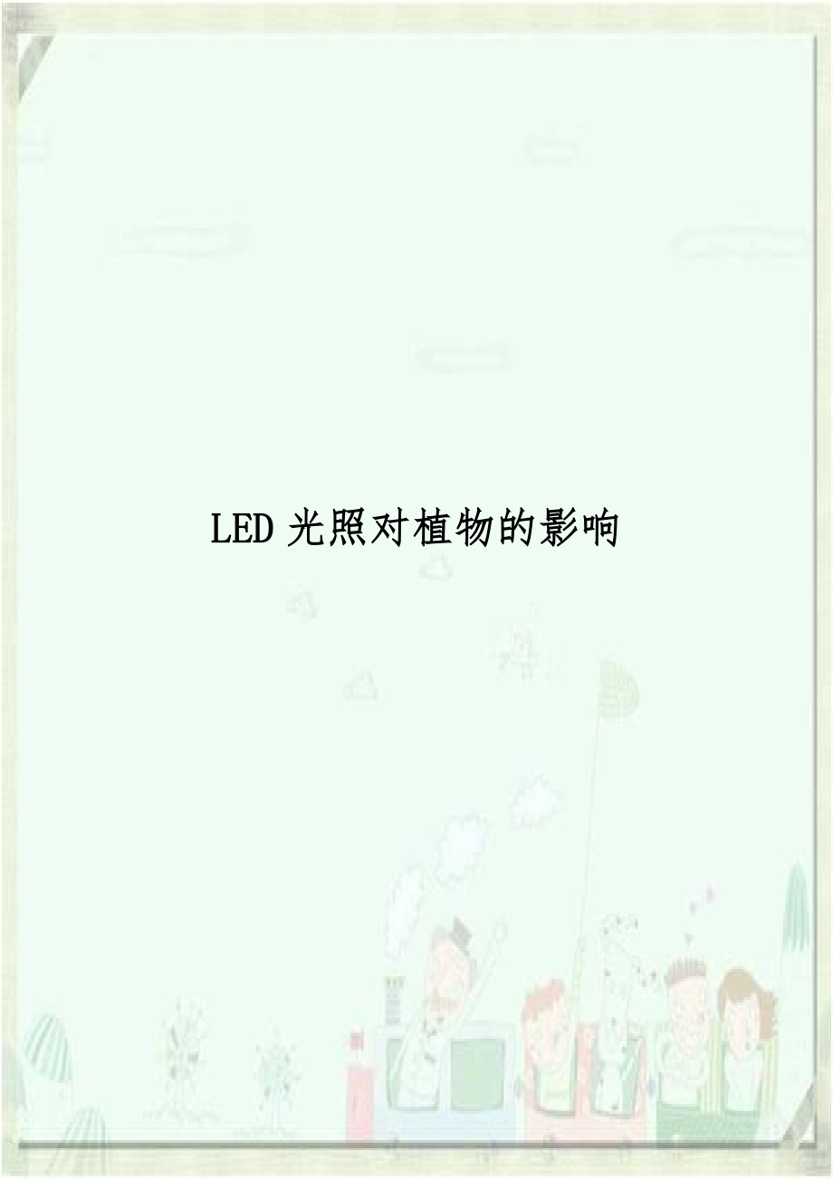 LED光照对植物的影响.doc_第1页