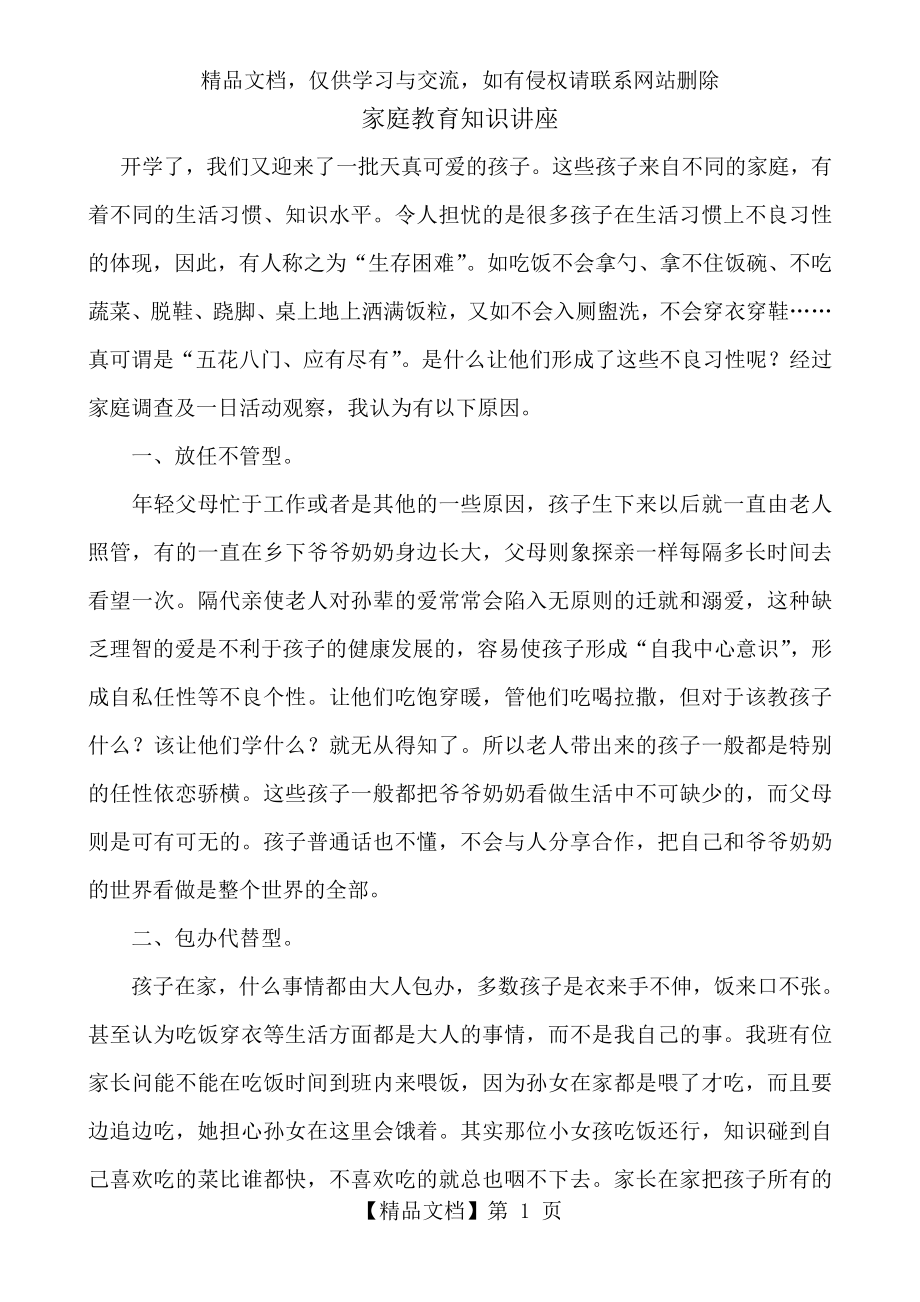 家庭教育知识讲座.doc_第1页