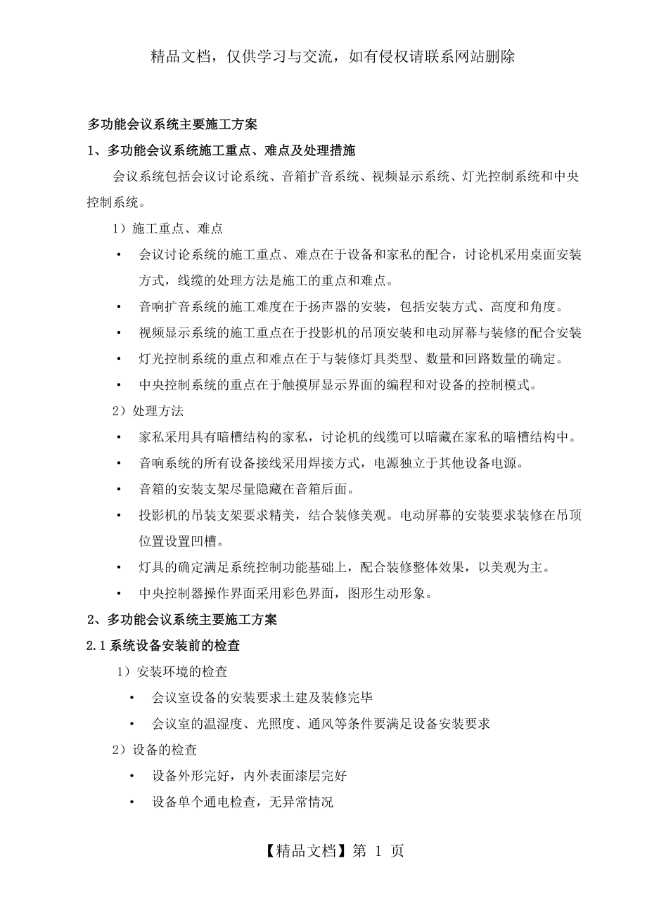 多功能会议系统主要施工方案.doc_第1页