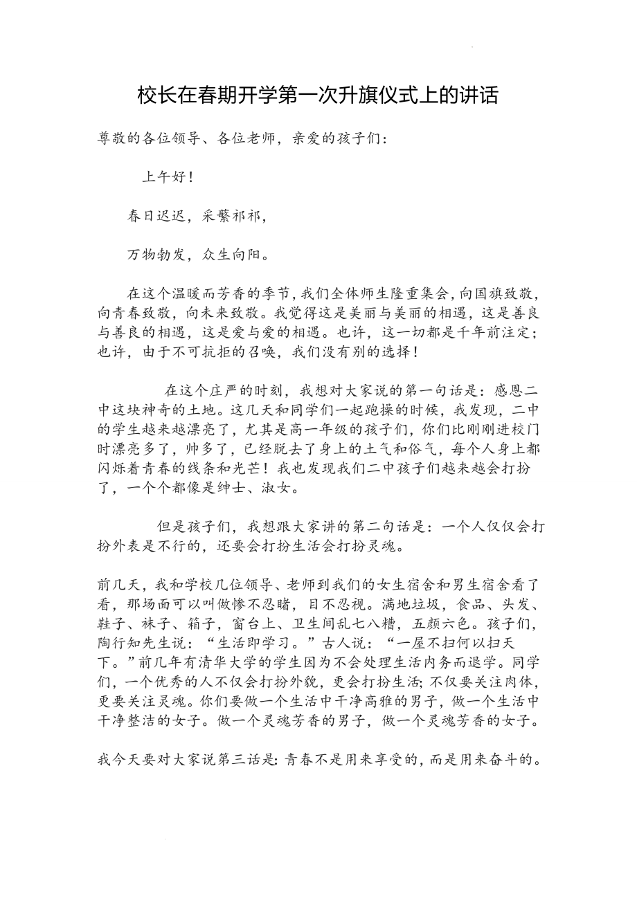 校长在下学期开学第一次升旗仪式上的讲话.docx_第1页