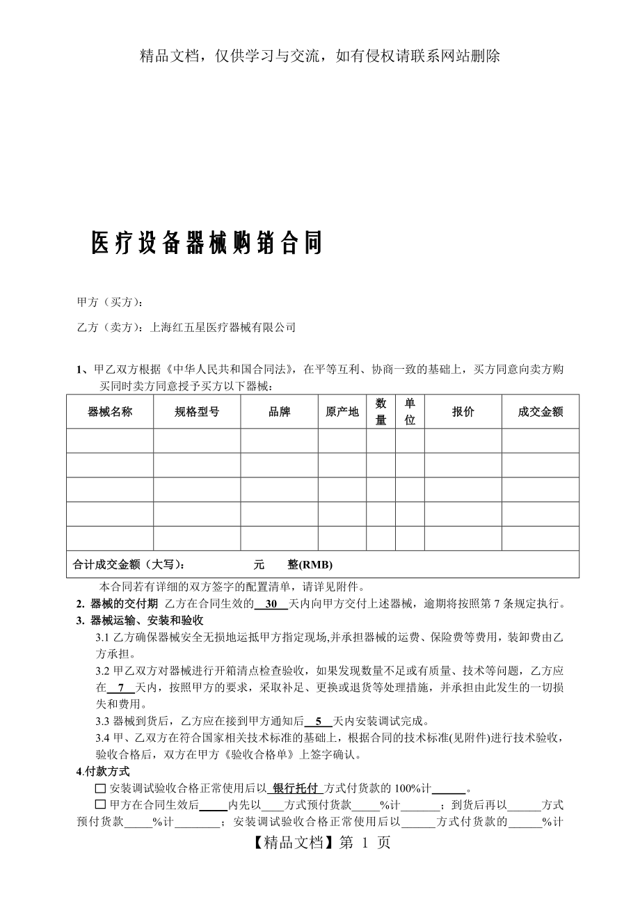 医疗仪器设备购销合同(范本1).doc_第1页