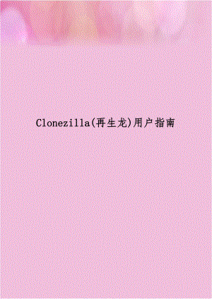 Clonezilla(再生龙)用户指南.doc