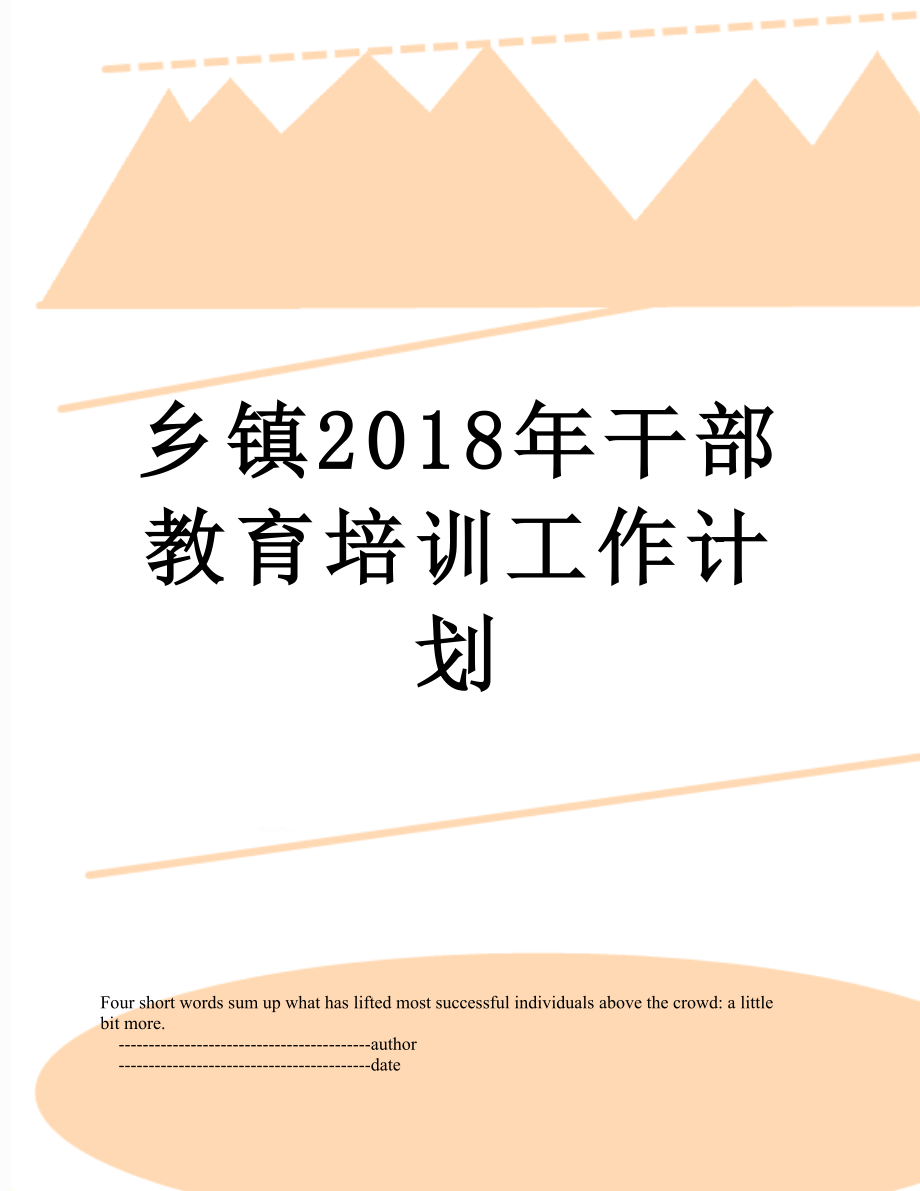 乡镇干部教育培训工作计划.doc_第1页