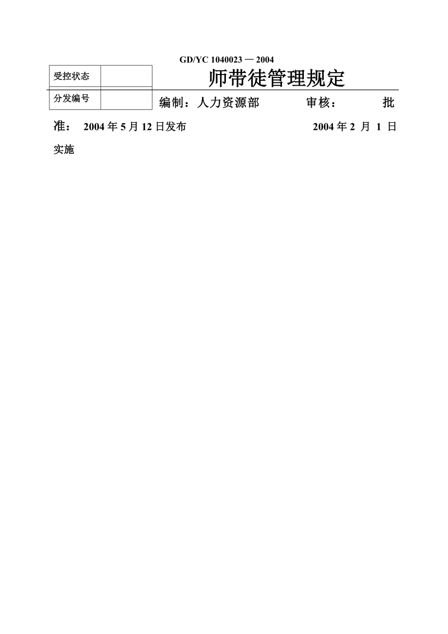 公司师带徒管理规定.doc_第1页