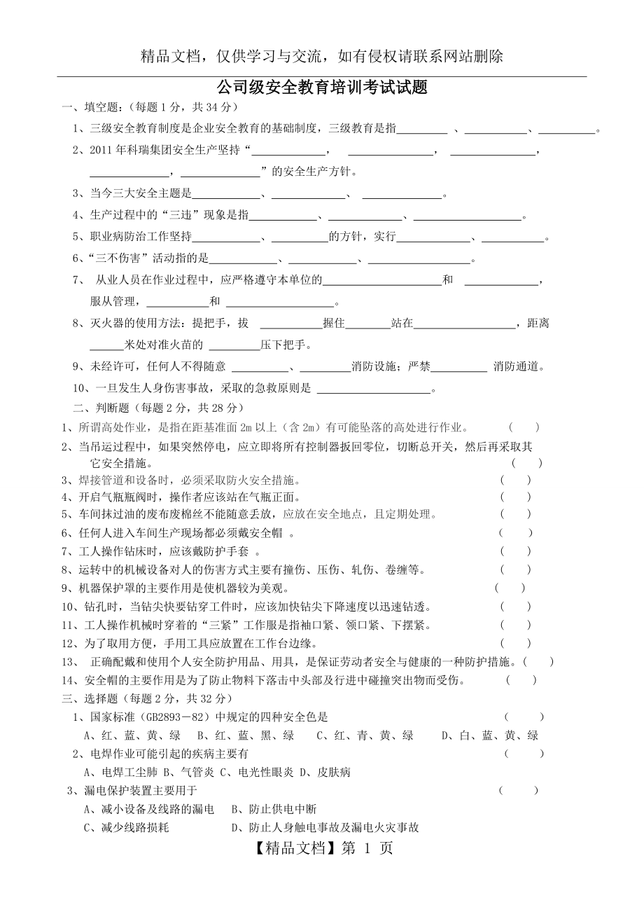 公司级安全教育培训考试试题.doc_第1页