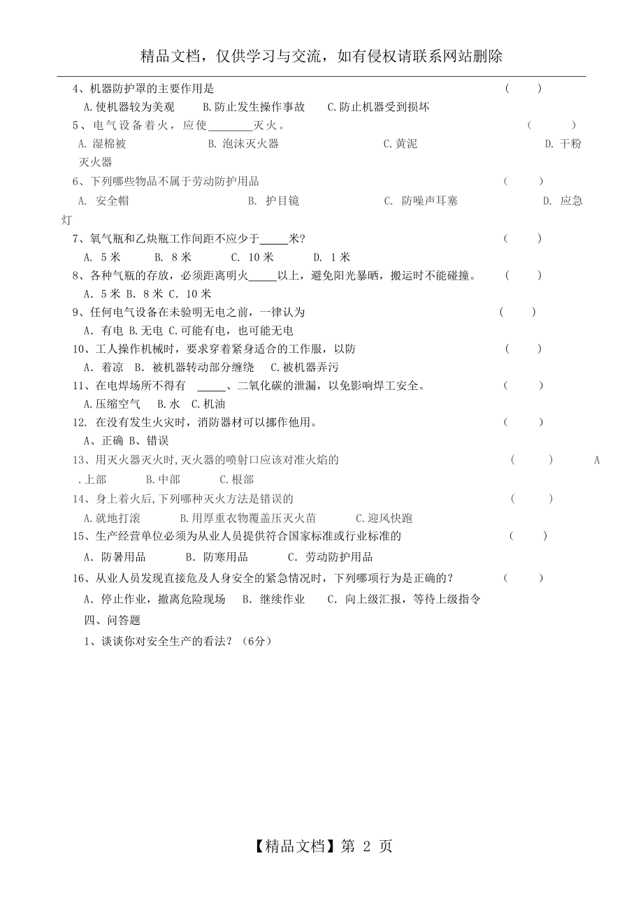 公司级安全教育培训考试试题.doc_第2页