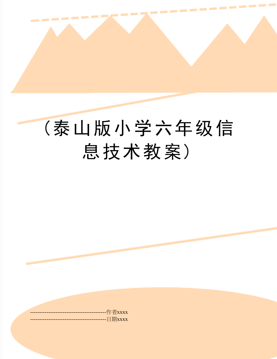 (泰山版小学六年级信息技术教案).docx_第1页