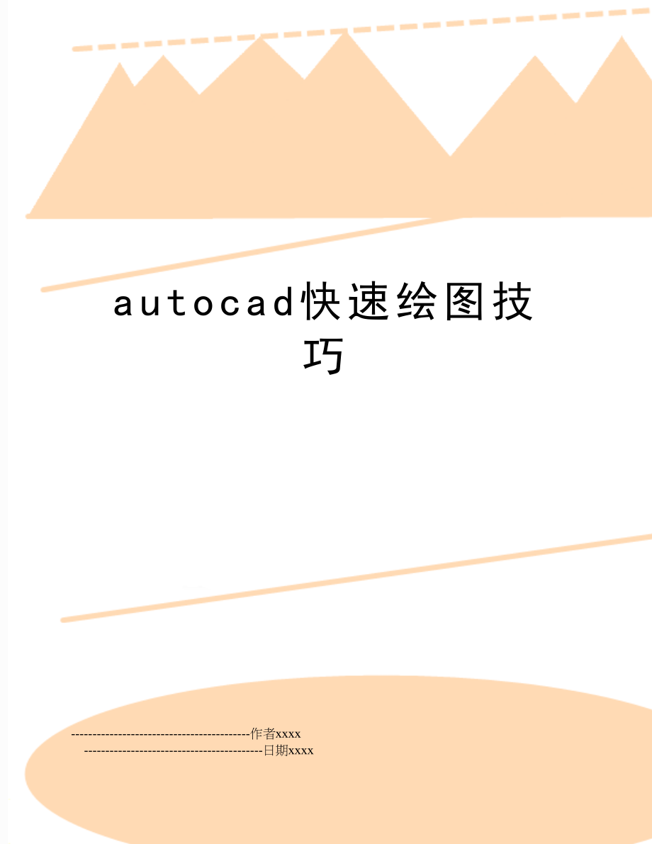 autocad快速绘图技巧.doc_第1页