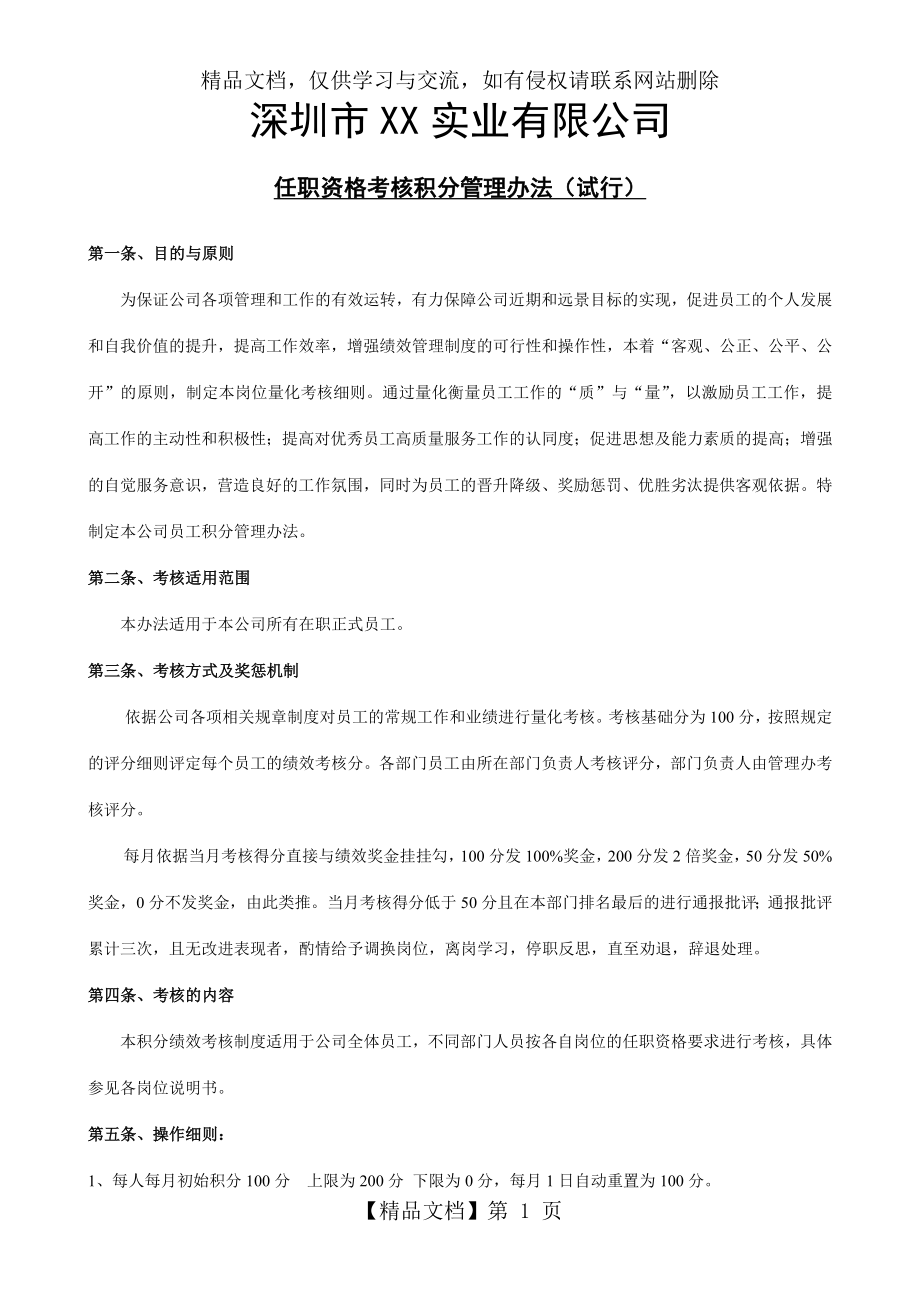 公司任职岗位积分绩效管理制度(修订稿).doc_第1页