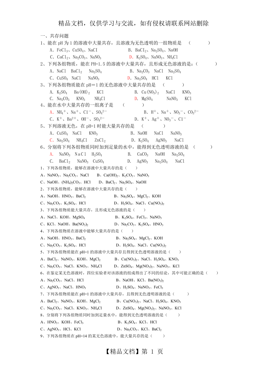 初三离子共存、物质鉴别和除杂练习.doc_第1页