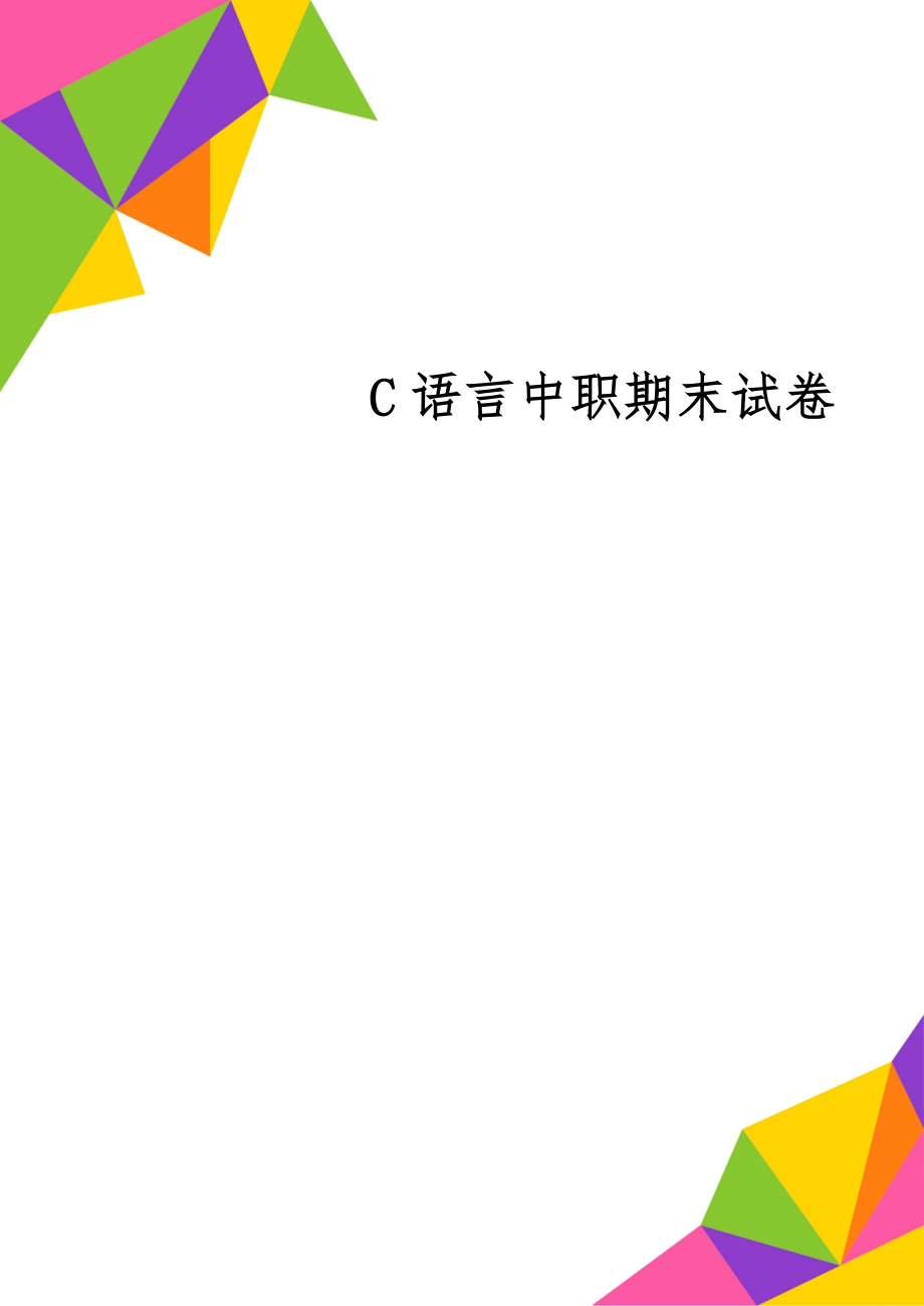 C语言中职期末试卷共7页文档.doc_第1页