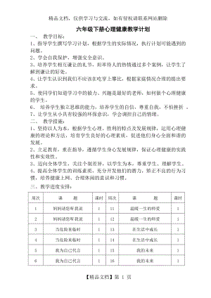 六年级心理健康计划与教案.doc