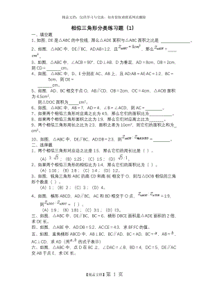 相似三角形基础练习题1.doc