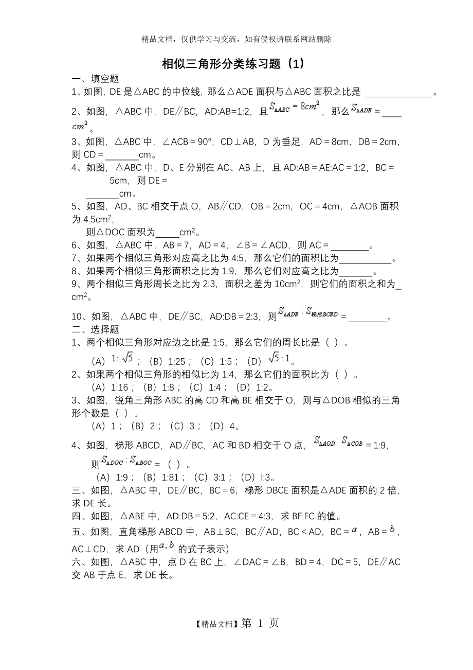 相似三角形基础练习题1.doc_第1页