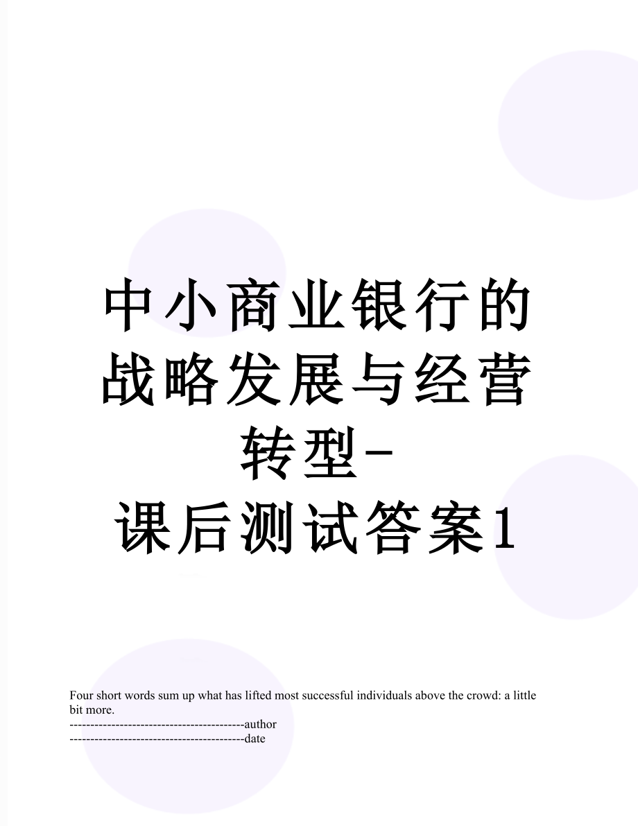 中小商业银行的战略发展与经营转型-课后测试答案1.docx_第1页