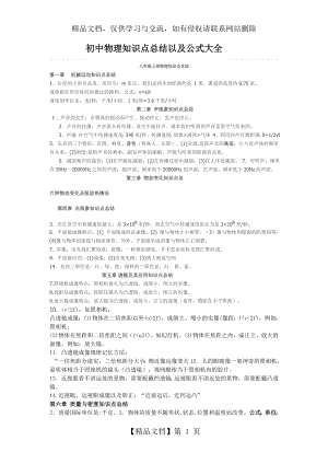 初中物理知识点总结以及公式大全-123.doc