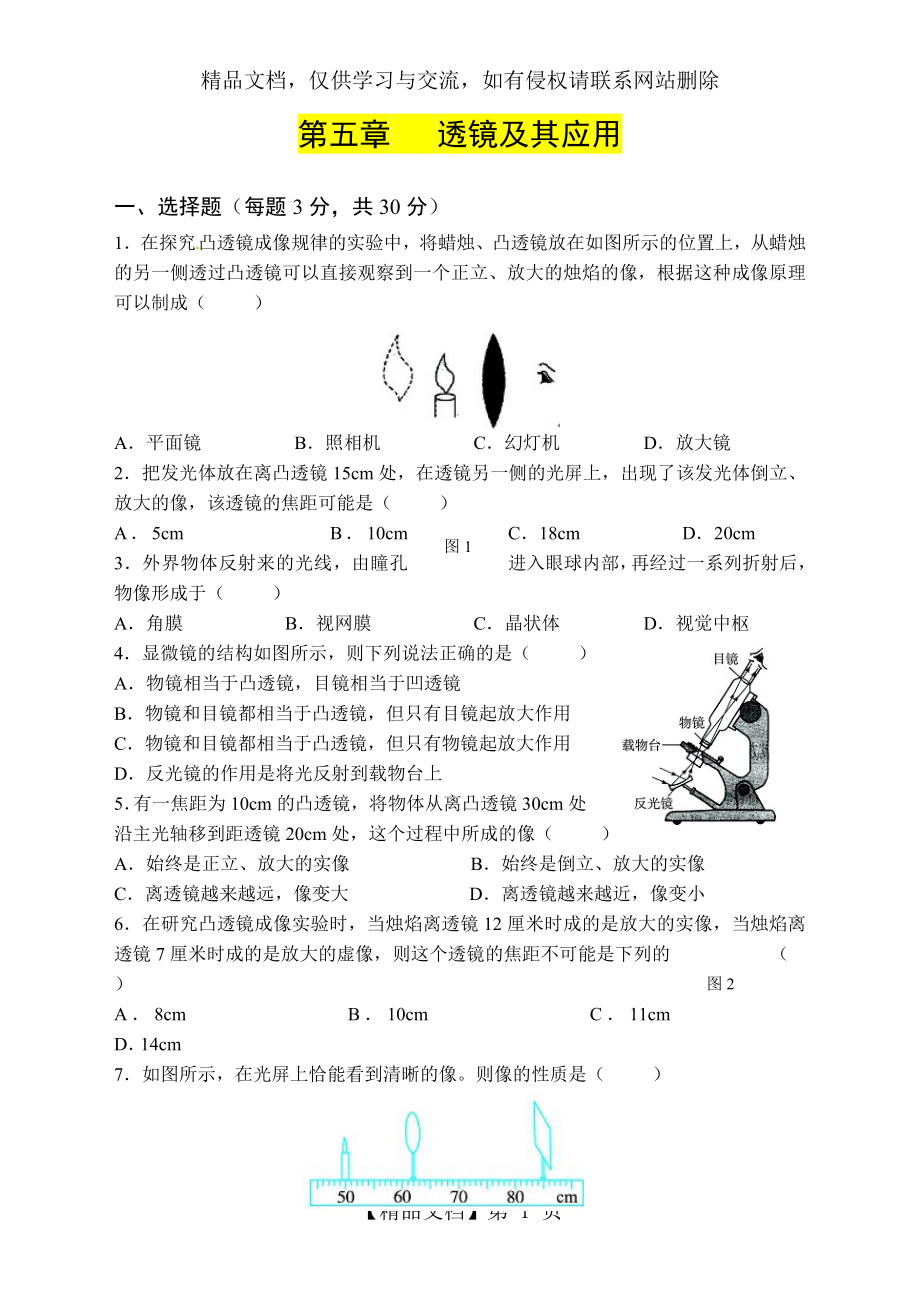 人教版物理八年级上册第五章透镜及其应用单元测试题.doc_第1页