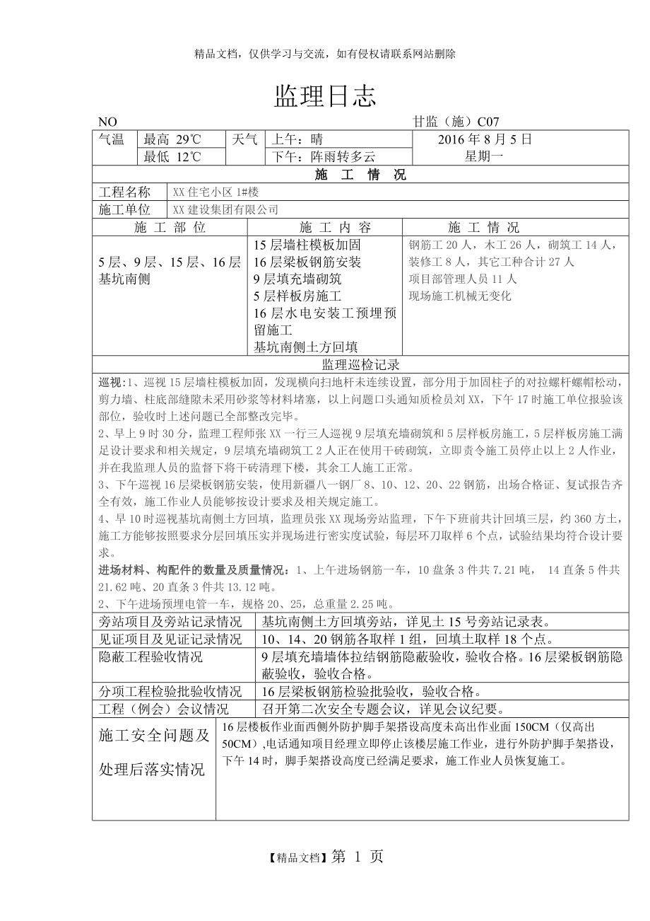 监理日志等表格.doc_第1页