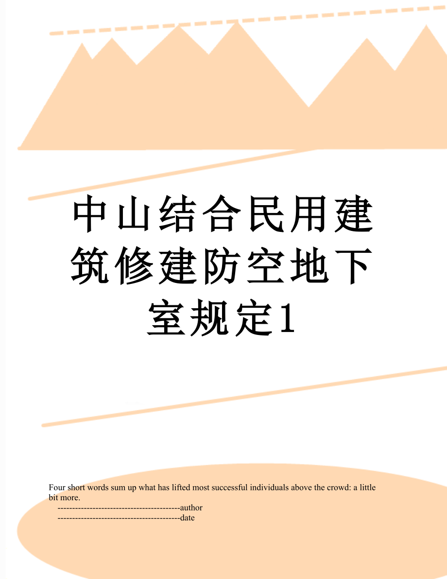 中山结合民用建筑修建防空地下室规定1.doc_第1页