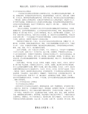 学习中华传统文化心得体会-(7000字).doc