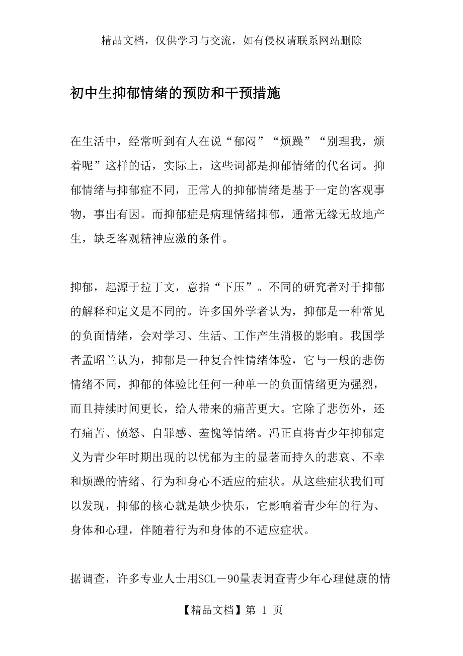 初中生抑郁情绪的预防和干预措施-最新教育资料.doc_第1页